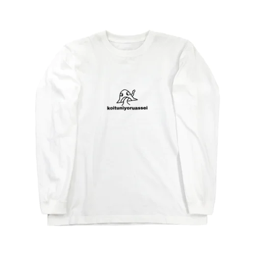 こいつによる圧政 Long Sleeve T-Shirt