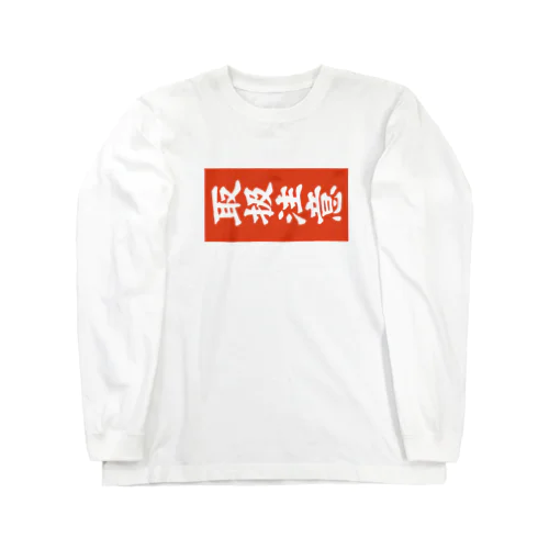 取扱注意（タギング） Long Sleeve T-Shirt