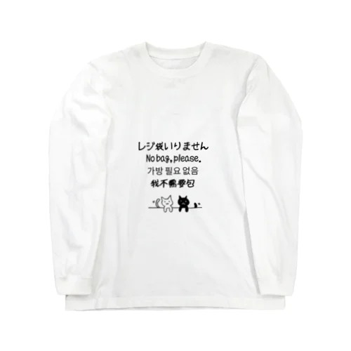 レジ袋いりませんネコ Long Sleeve T-Shirt