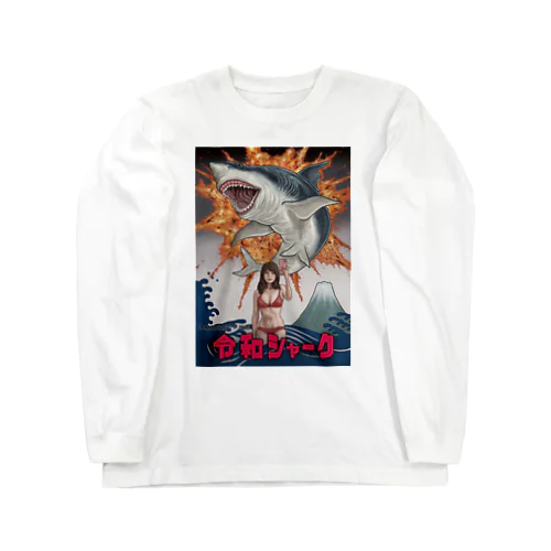 令和シャーク　ジャケット Long Sleeve T-Shirt