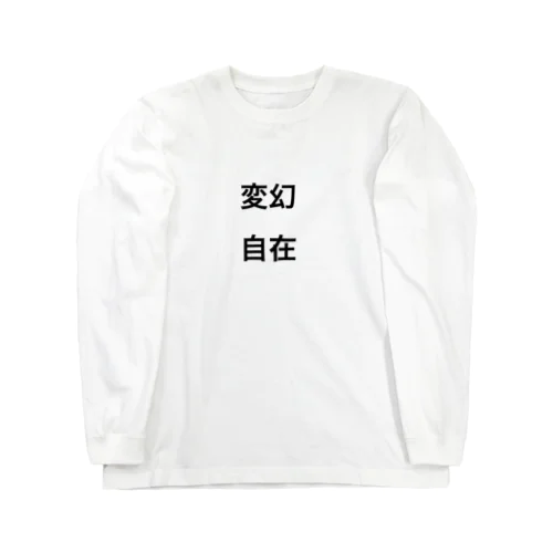 変幻自在 Long Sleeve T-Shirt