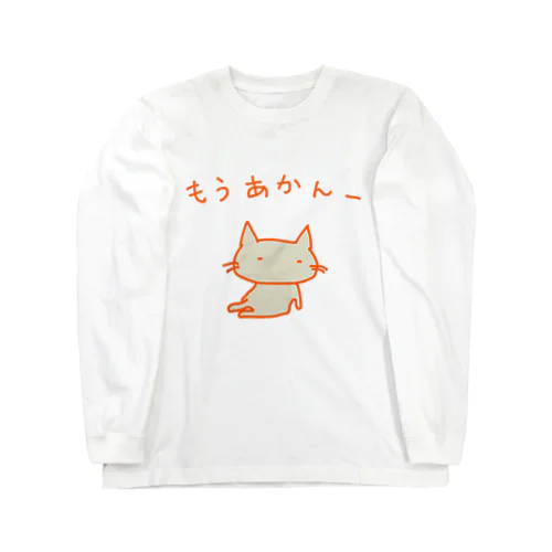 猫ちゃんさん もうあかんー Long Sleeve T-Shirt