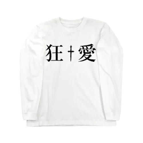 90年代V系インスパイアグッズ・・・狂愛・・・† Long Sleeve T-Shirt