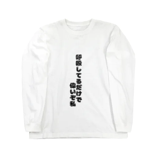 自己肯定感爆上げグッズ Long Sleeve T-Shirt