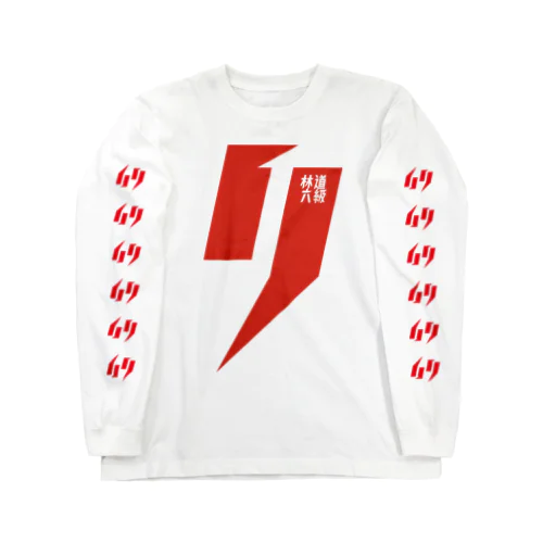 林道六級のスーパームリムリロンＴ Long Sleeve T-Shirt