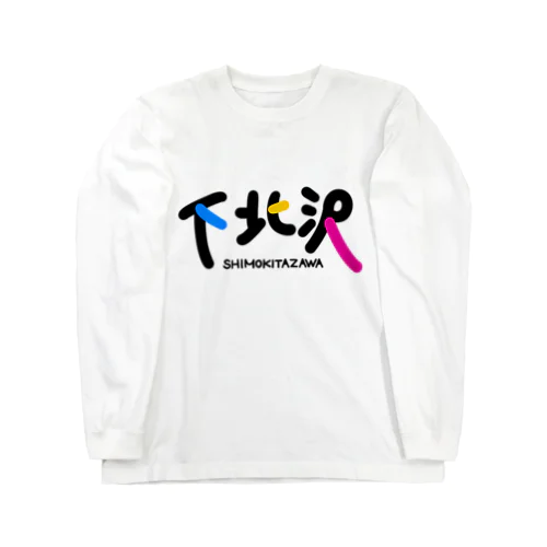 下北沢の。 Long Sleeve T-Shirt