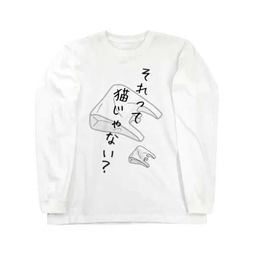 それって猫じゃない？ ロングスリーブTシャツ