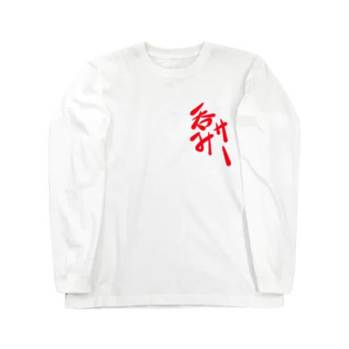 呑みサー様 Long Sleeve T-Shirt