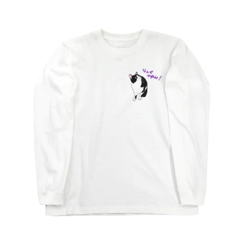 なんでやねんハチワレ猫シュー Long Sleeve T-Shirt