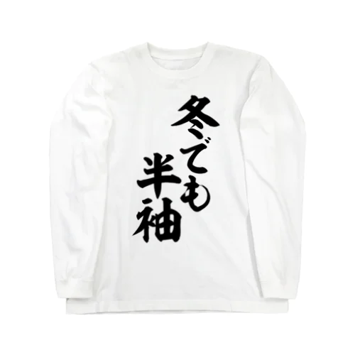 冬でも半袖 Long Sleeve T-Shirt