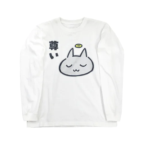 ネコチャン「尊い」 Long Sleeve T-Shirt