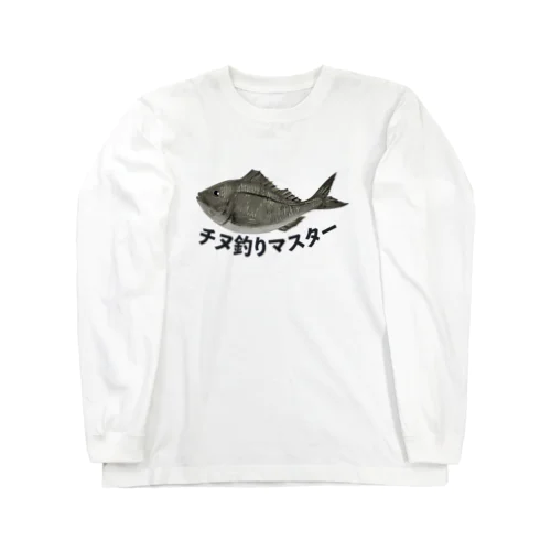 チヌ釣り大会専用 Long Sleeve T-Shirt