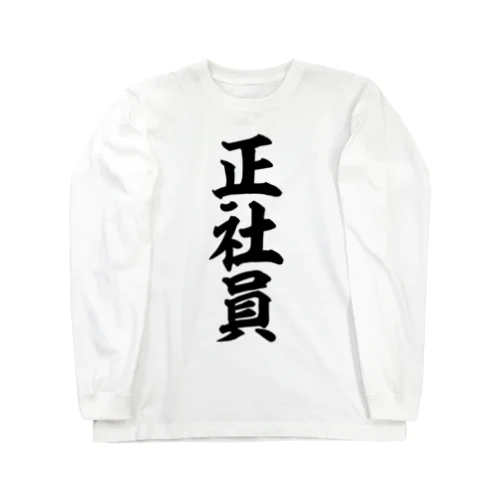 正社員 Long Sleeve T-Shirt