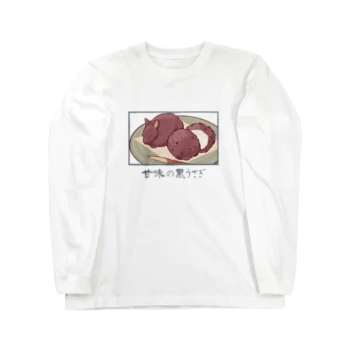 甘味の黒うさぎ Long Sleeve T-Shirt