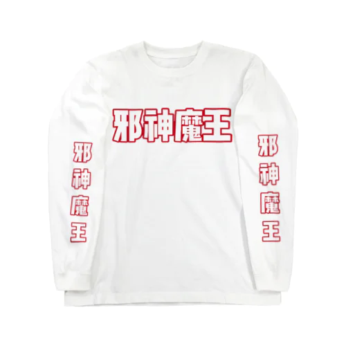 邪神魔王ロゴ【赤✖️白】 ロングスリーブTシャツ
