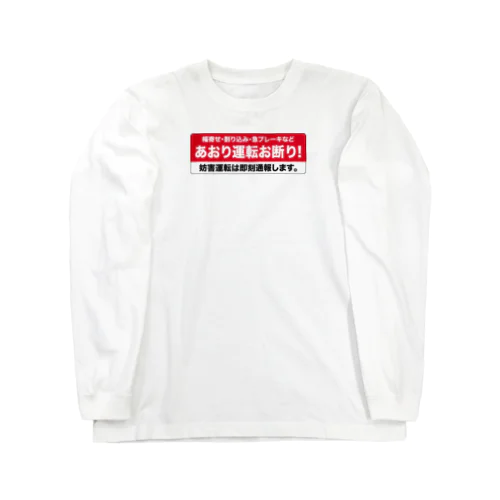 あおり運転お断り！ Long Sleeve T-Shirt