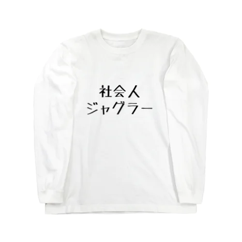 社会人ジャグラー Long Sleeve T-Shirt