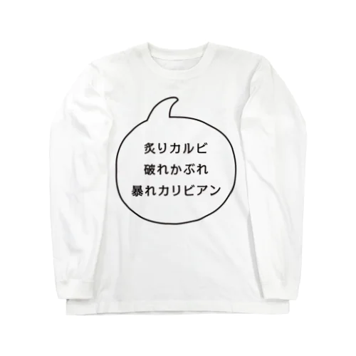 炙りカルビ 破れかぶれ 暴れカリビアン Long Sleeve T-Shirt