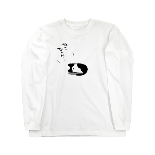 ねこなのに… Long Sleeve T-Shirt