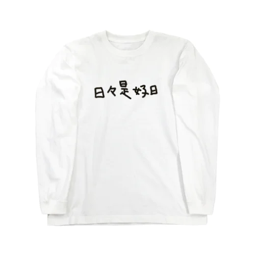 日々是好日 Long Sleeve T-Shirt