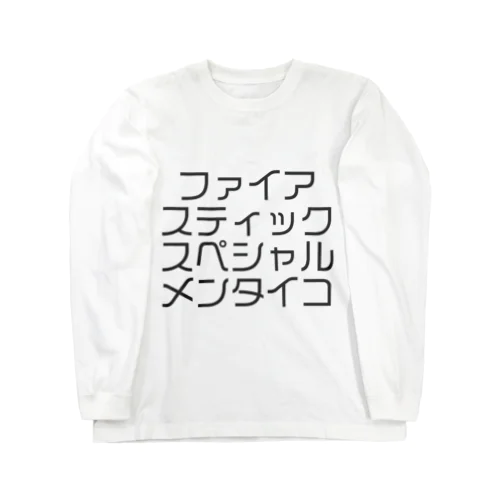 ファイアスティックスペシャルメンタイコ Long Sleeve T-Shirt