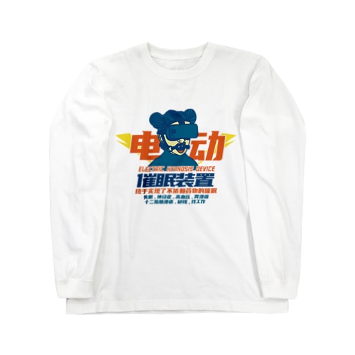【青・前】电动催眠装置  Long Sleeve T-Shirt