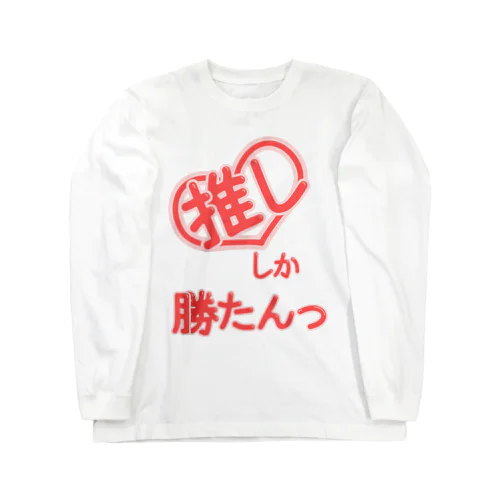 推ししか勝たんっ ロングスリーブTシャツ