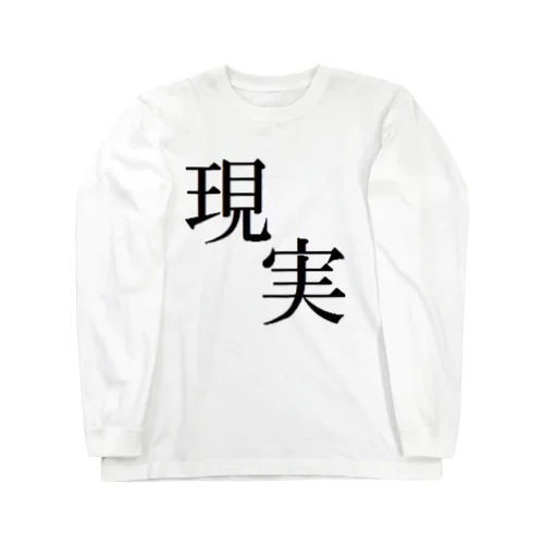 現実 ロングスリーブTシャツ