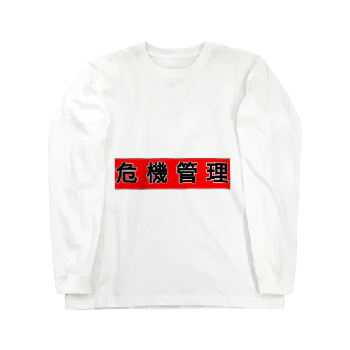 危機管理しましょう Long Sleeve T-Shirt