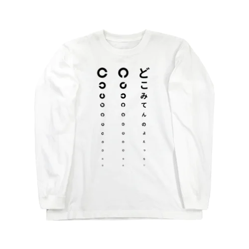 視力検査Tシャツ2 Long Sleeve T-Shirt