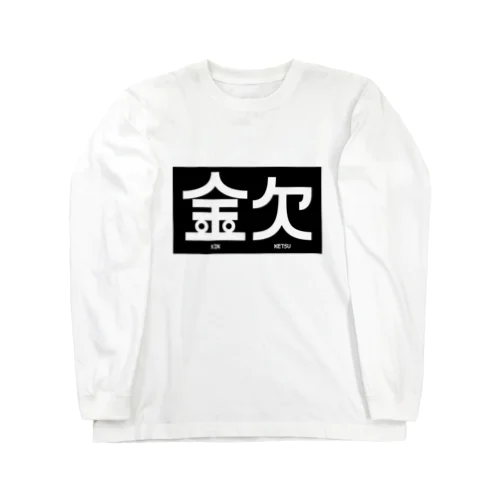 金欠アピール ロングスリーブTシャツ