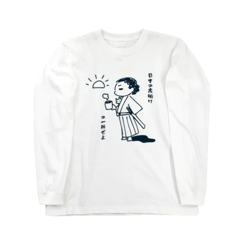 日本の夜明けの一杯 Long Sleeve T-Shirt