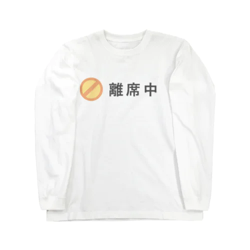 離席中 Long Sleeve T-Shirt