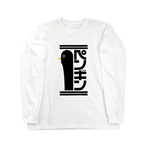 でっかいペンギン Long Sleeve T-Shirt