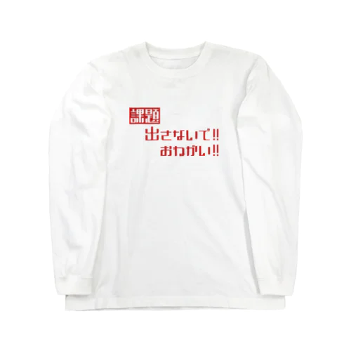 課題出さないで！お願い！ Long Sleeve T-Shirt