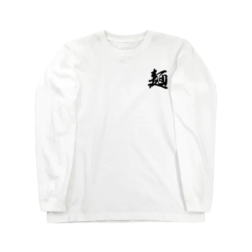 麺（白文字） Long Sleeve T-Shirt