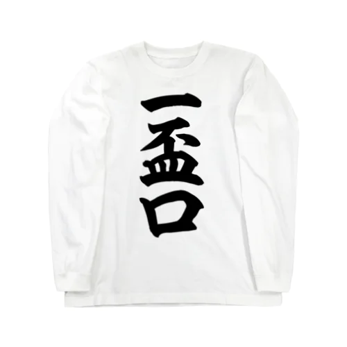 麻雀の役 一盃口 筆書体文字 Long Sleeve T-Shirt