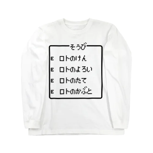 勇者の最強装備 ロト装備 黒ロゴ Long Sleeve T-Shirt