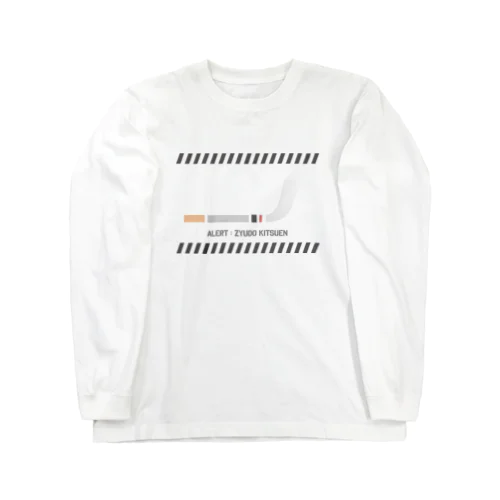 アラート！受動喫煙！ Long Sleeve T-Shirt