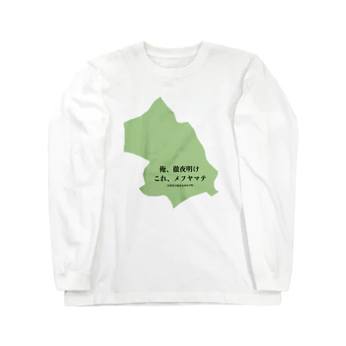 俺、徹夜明け　これ、メフヤマテ Long Sleeve T-Shirt