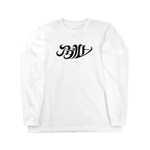 アダルト（黒） Long Sleeve T-Shirt