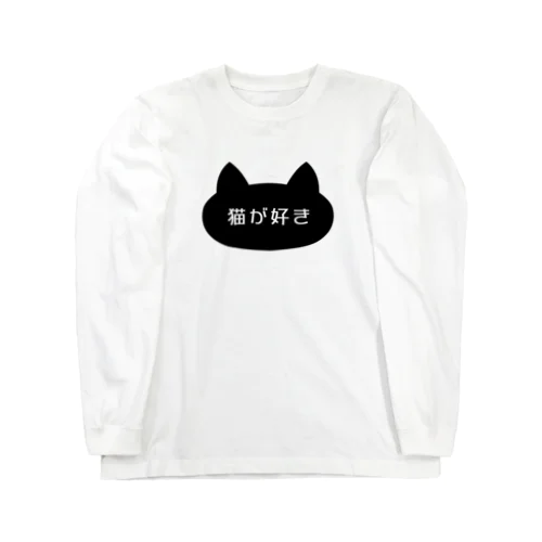 猫が好き Long Sleeve T-Shirt