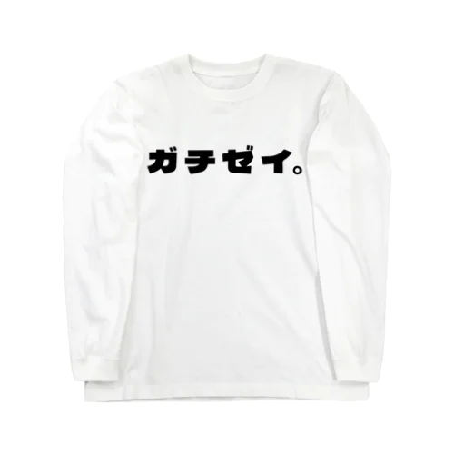 ガチ勢 Long Sleeve T-Shirt