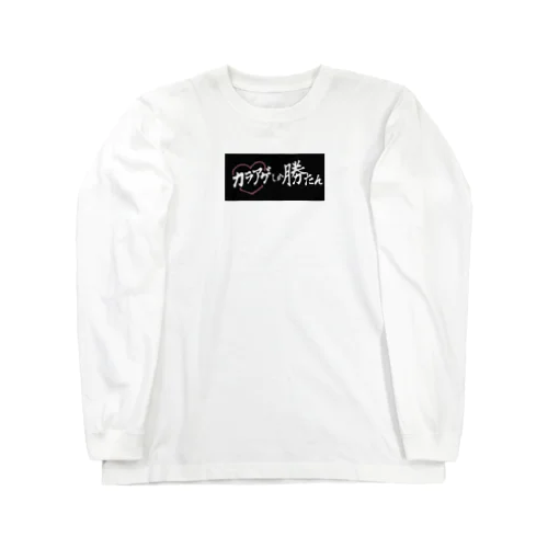 カラアゲしか勝たん Long Sleeve T-Shirt