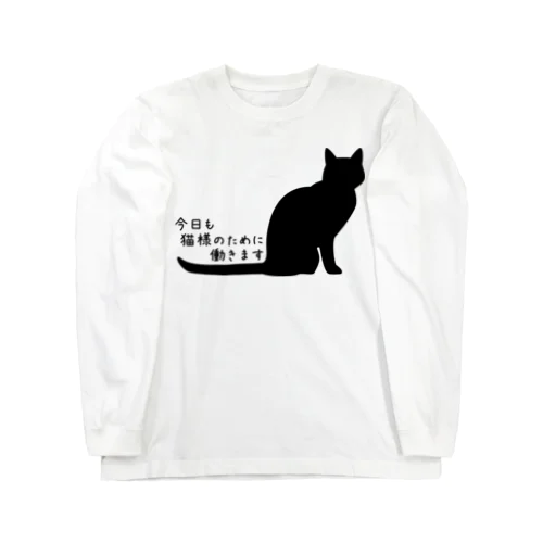 今日も猫様のために働きます＊Ｔシャツ Long Sleeve T-Shirt