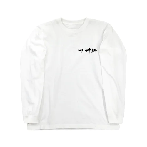 サウナ師 Long Sleeve T-Shirt