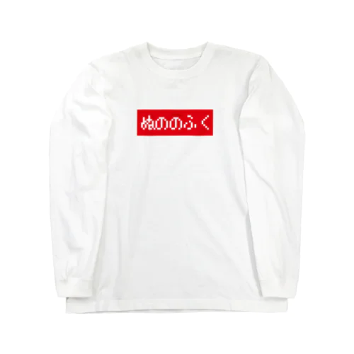 ぬののふく 赤ボックスロゴ Long Sleeve T-Shirt