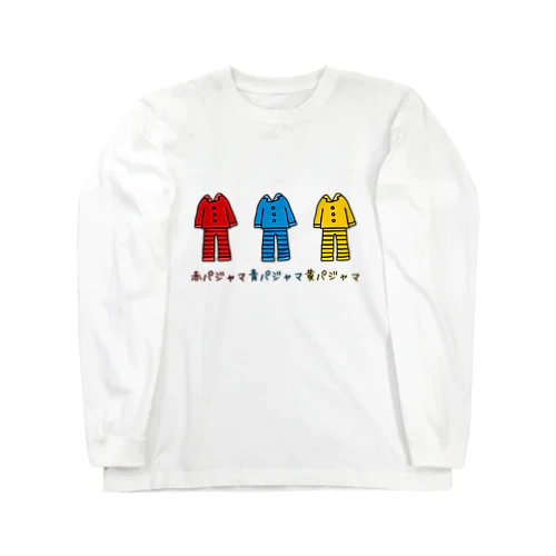 赤パジャマ青パジャマ黄色パジャマ ロングスリーブTシャツ