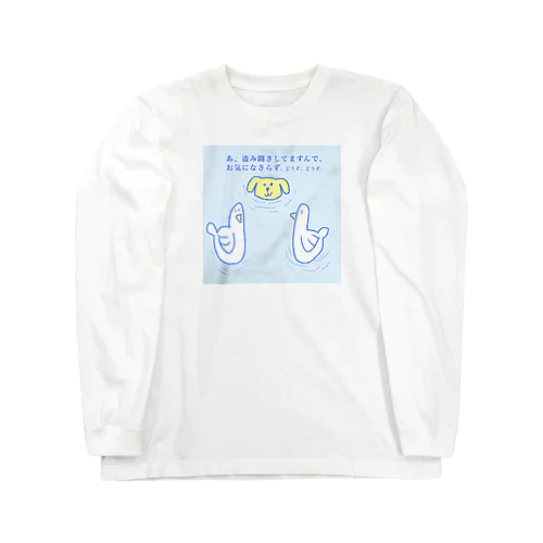 盗み聞きする犬 Long Sleeve T-Shirt