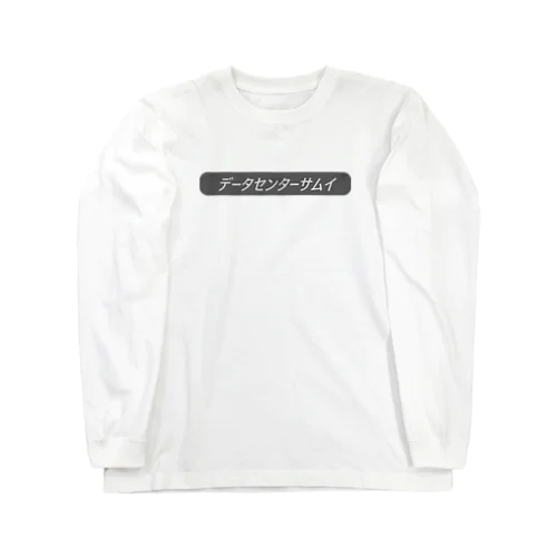 データセンター寒い Long Sleeve T-Shirt